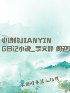 小诗的JIANYING日记小说